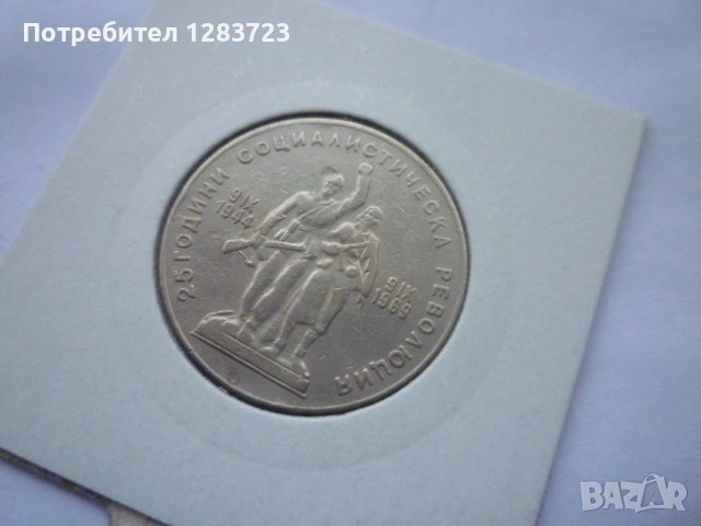 1 лев 1969 Соц. революция, снимка 6 - Нумизматика и бонистика - 53314335