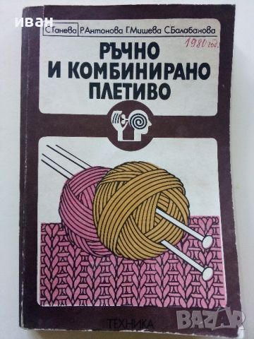 Ръчно и комбинирано плетиво - С.Танева,Р.Антонова,Г.Мишева,С.Балабанова - 1980г.