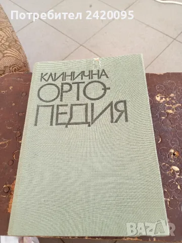 клинична ортопедия-20лв, снимка 1 - Специализирана литература - 48903913