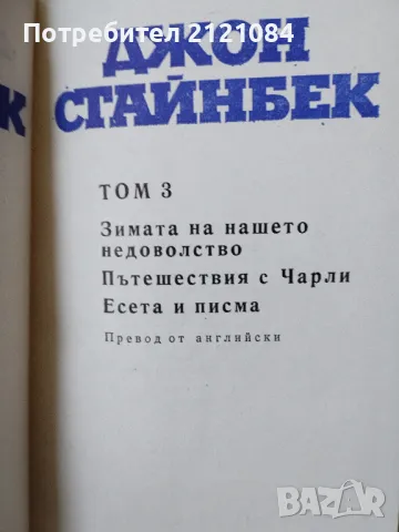 Избрани творби в три тома. Том 1/2/3 Джон Стайнбек , снимка 4 - Художествена литература - 48355294