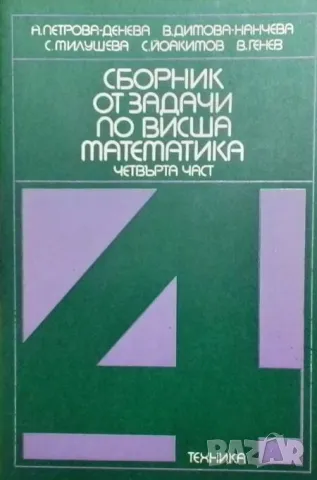 Сборник от задачи по висша математика. Част 4: Избрани глави от математиката, снимка 1 - Други - 48446861