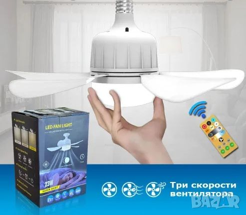 LED лампа - вентилатор , снимка 1 - Лед осветление - 46765523