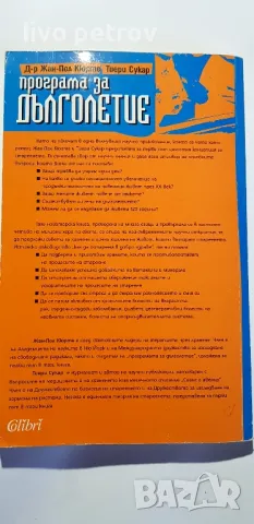 Програма за дълголетие  Жан Пол Кюрте Тиери Сукар, снимка 2 - Езотерика - 48833307