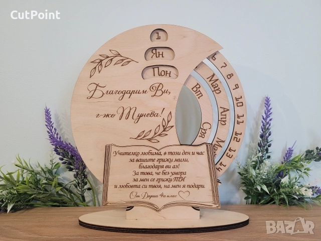 Вечен календар. Подарък за Кум, Кума, Юбилей, Годишнина или друг повод., снимка 8 - Други - 53527596