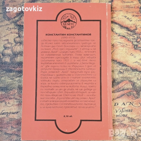 Кръв  Константин Константинов , снимка 2 - Българска литература - 52512406