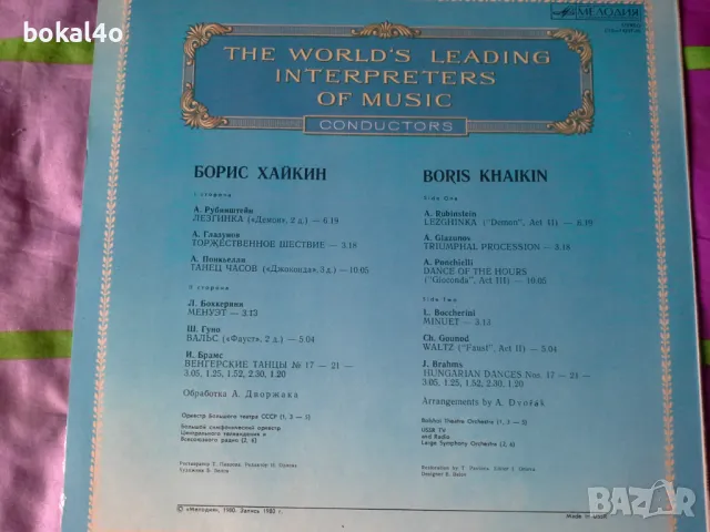 Световно известни диригенти., снимка 5 - Грамофонни плочи - 49689363