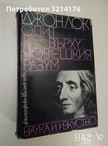 Опит върху човешкия разум - Джон Лок, снимка 1 - Специализирана литература - 47239101