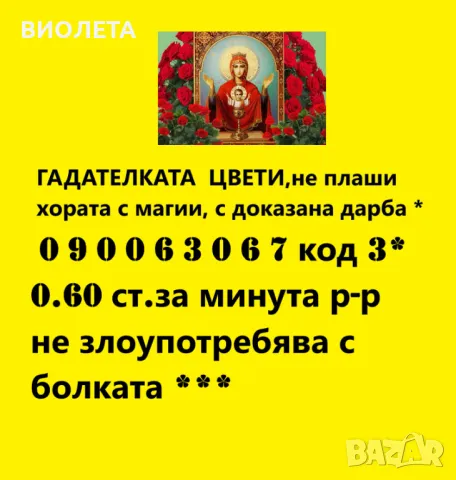 0.60 лв. ТÒЧНАТА ЦВЕТИ - изневери, любовни, семейни проблеми, снимка 1 - Събиране на разделени двойки - 18917408