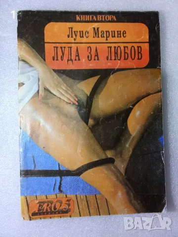 Книга "Луда за любов", снимка 1 - Художествена литература - 47364923