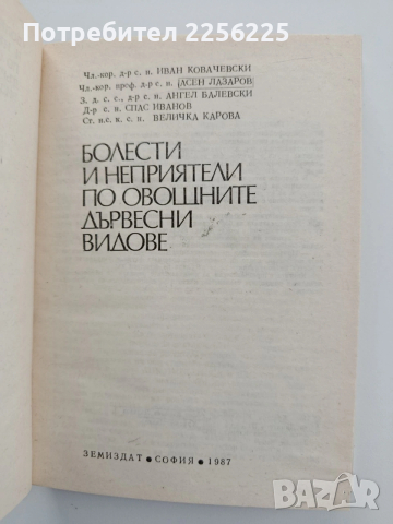Болести и неприятели по овощните дървесни видове, снимка 10 - Специализирана литература - 54097986