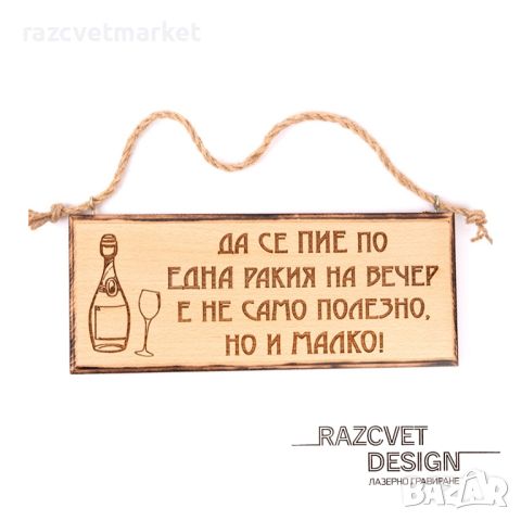 〽️Лазерно гравирани дървени табели , снимка 1 - Декорация за дома - 46533687