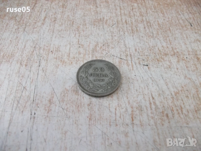 Монета ''50 лева - 1930 г.'' - 25, снимка 2 - Нумизматика и бонистика - 52190162