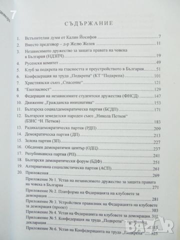 Книга Началото: СДС - политически обзор и хронология - Калин Йосифов и др. 2008 г., снимка 3 - Други - 45692960