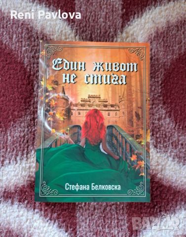 "Един Живот Не Стига" - Стефана Белковска, снимка 1 - Художествена литература - 46305310