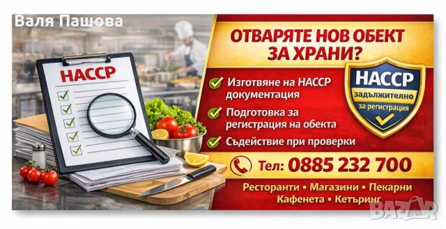 Изготвяне на НАССР системи – цяла България, снимка 1 - Други услуги - 24575831