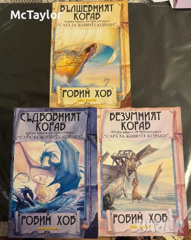 Сага за живите кораби - Робин Хоб