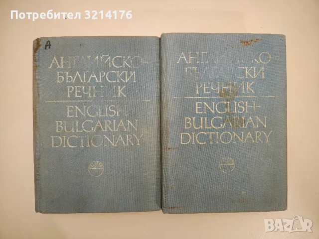 Английско-български речник. Том 1-2 – Колектив, снимка 1 - Чуждоезиково обучение, речници - 47632041