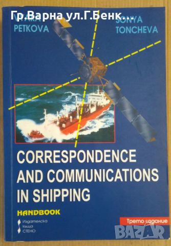 Correspondence and communications in shipping  Вяра Петкова; Соня Тончева