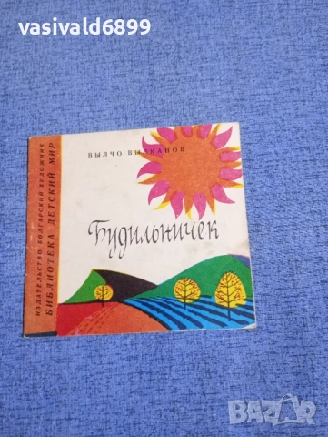 Вълчо Вълканов - Будилниче 