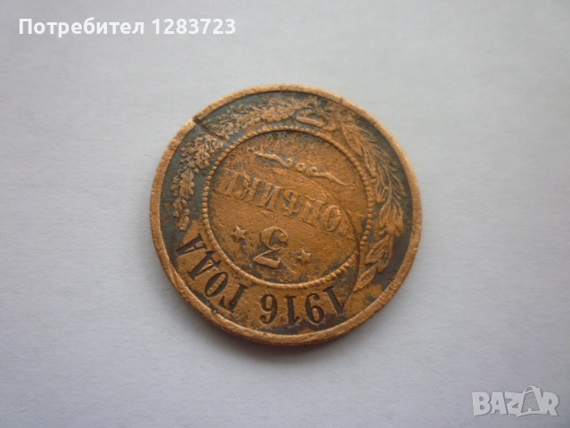 3 копейки 1916 година, снимка 3 - Нумизматика и бонистика - 53315217