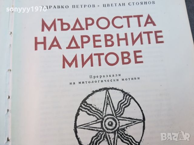 МЪДРОСТТА НА ДРЕВНИТЕ МИТОВЕ-КНИГА 0604241606, снимка 7 - Други - 45147304