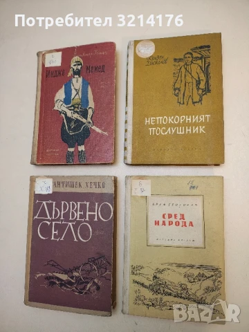 Сред народа - Крум Григоров