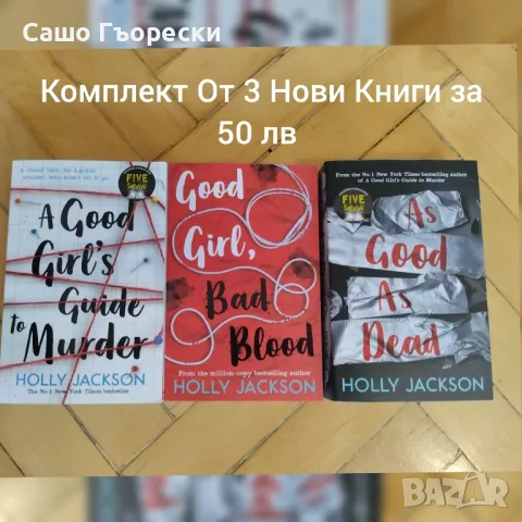  A Good Girls Guide To Murder Колекция , снимка 1 - Художествена литература - 47840568