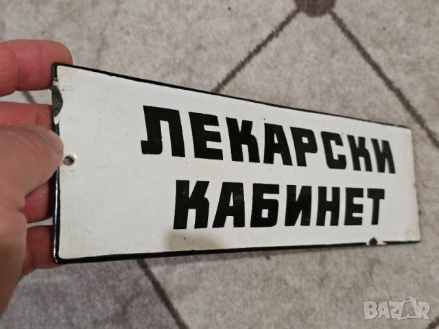 Рядка емайлирана табела ЛЕКАРСКИ КАБИНЕТ от 70те - за твоя лекарски кабинет, болница, поликлиника, снимка 2 - Антикварни и старинни предмети - 54207705