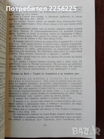 Православен катехизис и послание на източните патриарси за православната вяра, снимка 2 - Специализирана литература - 50994217