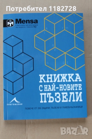 MENSA - Книжка с най-новите пъзели
