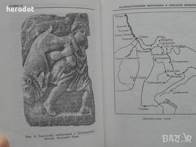 Фарнц Кюмон - Мистерии Митры, снимка 6 - Художествена литература - 46128668