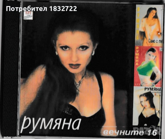 Предлагам от личната си колекция всички песни на РУМЯНА -ДИСКОГРАЭИЯ , снимка 13 - CD дискове - 50689120