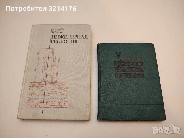 Теоретические основы инженерной геологии. Механико-математические основы – Колектив (1986), снимка 4 - Специализирана литература - 50549715