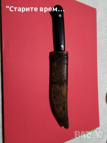 Стар български Овчарски Нож с Дървена Кания, снимка 11 - Антикварни и старинни предмети - 53964979