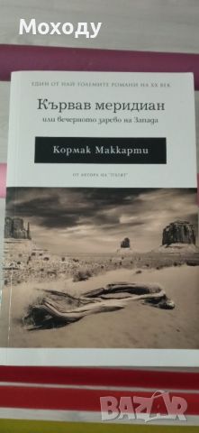 Кървав меридиан - Кормак Маккарти (първо издание)