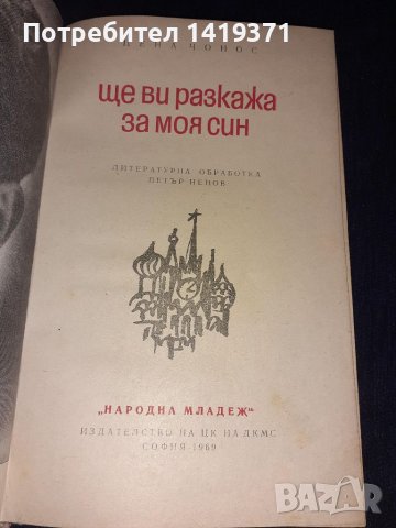 Ще ви разкажа за моя син - Цена Чонос, снимка 1 - Художествена литература - 45565583