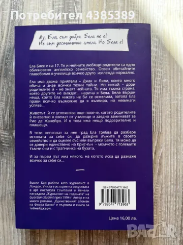 Истините и лъжите на Ела Блек - Емили Бар, снимка 2 - Художествена литература - 49062705