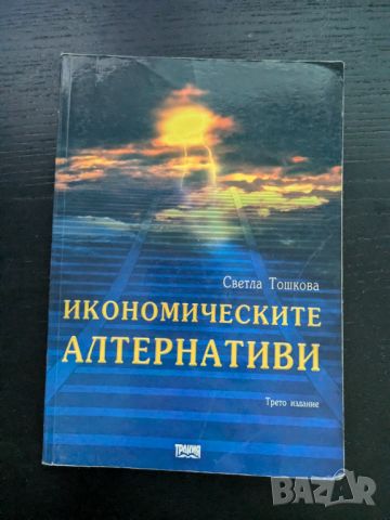 Икономическите алтернативи, снимка 1 - Специализирана литература - 46746807