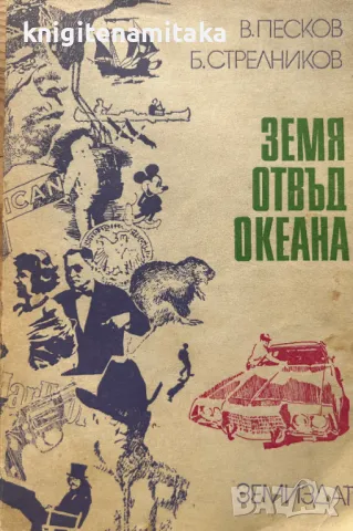 Земя отвъд океана - Василий Песков, снимка 1 - Художествена литература - 48968063