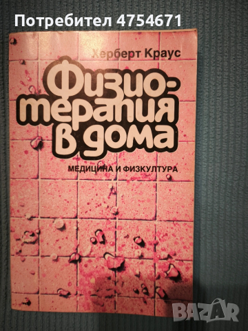 Физиотерапия в дома 