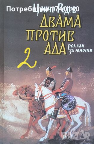 ☆ КНИГИ - ИСТОРИЯ / МИНАЛО:, снимка 12 - Българска литература - 46024859