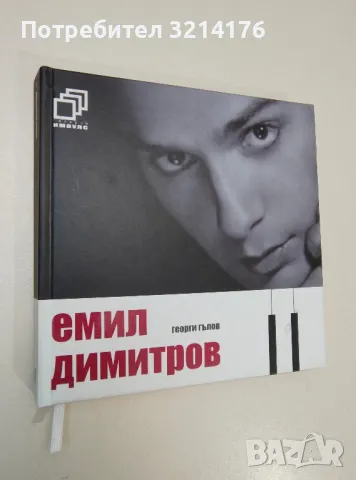 Емил Димитров - Георги Гълов (с диск), снимка 1 - CD дискове - 47436683