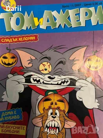 Том и Джери. Бр. 11 / 2007