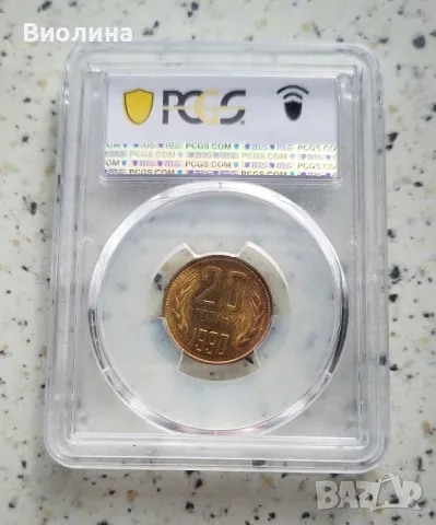 20 стотинки 1990 MS 65 PCGS , снимка 2 - Нумизматика и бонистика - 46825253