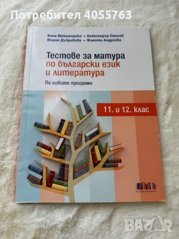 Тестове за матура по БЕЛ- 11/12клас., снимка 1 - Учебници, учебни тетрадки - 46033835