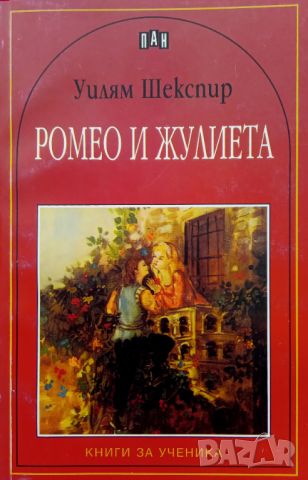 Книга,,Ромео и Жулиета,,Уилям Шекспир,ПАН,Нова, снимка 1 - Художествена литература - 45983026