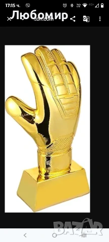 НАЙ-ДОБРИЯТ ТРОПЕЖ ЗЛАТНА РЪКАВИЦА ЗЛАТНА ФУТБОЛНА РЪКАВИЦА: ТРОПЕЖ ЗЛАТНА 