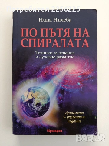 По пътя на спиралата