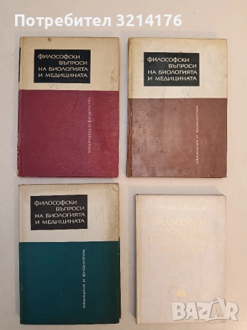 Философски въпроси на биологията и медицината. Книга 6 – ред. Гр. Векилов, Г. Гиргинов