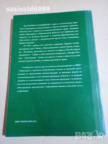 Мария Казанджиева - Въведение в публичната администрация , снимка 3 - Специализирана литература - 46129260